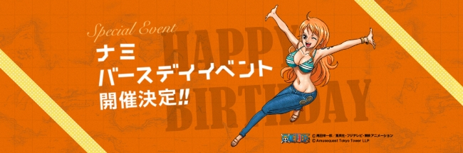 東京ワンピースタワー」でナミのバースデーイベント開催決定！ー6月