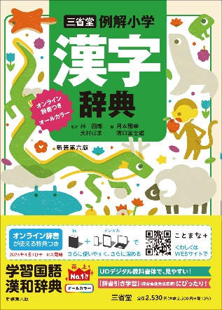 さらに見やすく、使いやすく、そしてパワーアップ！ 三省堂の小学辞典