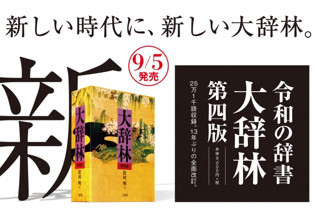 令和という時代の幕開けに、ことばの海の新しい羅針盤として。『大辞林