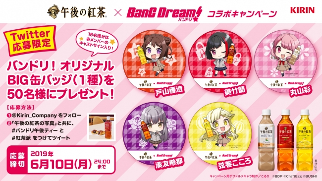 キリン 午後の紅茶×BanG Dream!コラボキャンペーン」オリジナルBIG缶