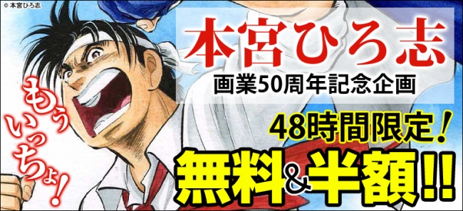 48時間で何冊読める…!? 『サラリーマン金太郎』など本宮ひろ志54作品