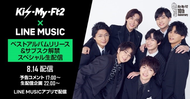 Kis-My-Ft2×LINE MUSIC4つのコラボコンテンツを発表！8月14(土)22:00
