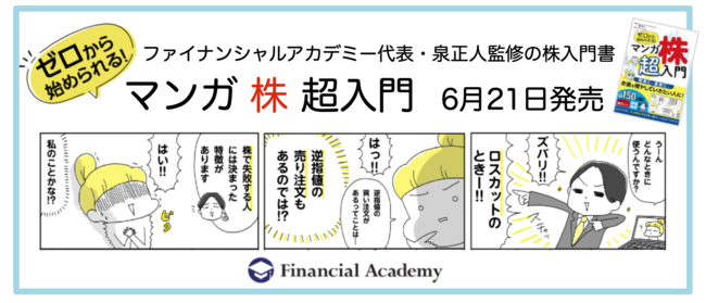 60万人が受講したお金の学校の代表・泉正人監修の株入門書「ゼロから