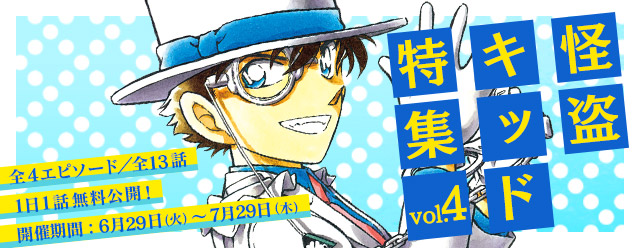 名探偵コナン公式アプリ」にて、「怪盗キッド特集vol.4」を実施