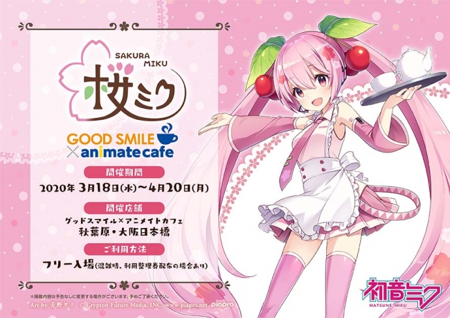 桜ミク』とアニメイトカフェのコラボレーションカフェ決定