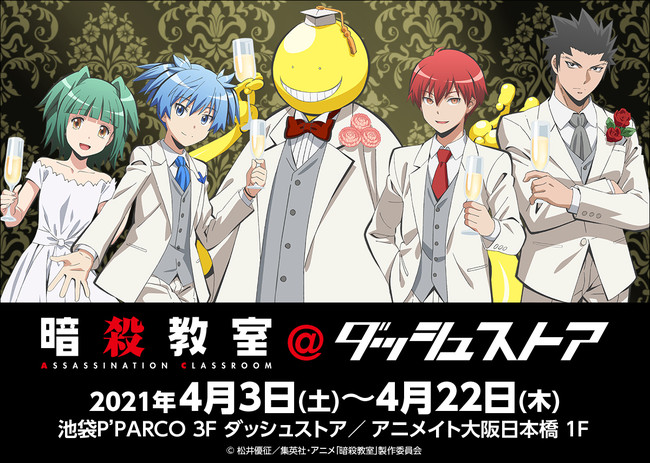 暗殺教室＠ダッシュストア」池袋・大阪日本橋で期間限定オープン！正装