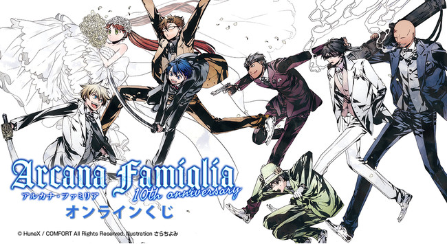 ゲーム発売から10周年を迎える「アルカナ・ファミリア」がオンライン