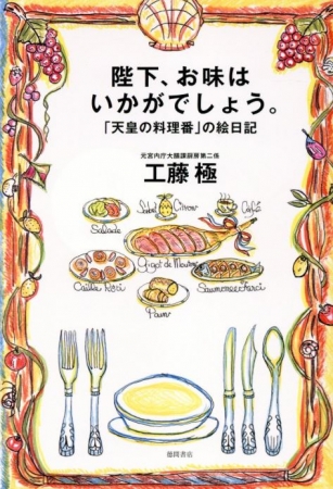 天皇の料理番が見た皇室の食卓とだんらん―『陛下、お味はいかがで