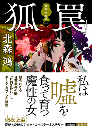 古美術ミステリーの傑作、北森鴻の代表的シリーズ〈旗師・冬狐堂〉を
