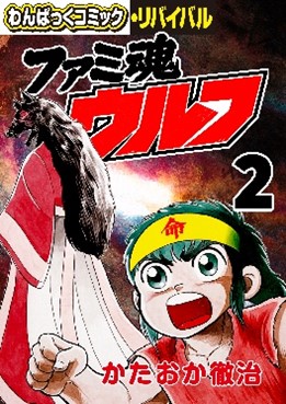 懐かしの漫画雑誌「わんぱっくコミック」が電子復刻、「わんぱっく