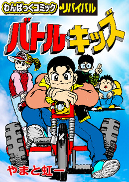 懐かしの漫画雑誌「わんぱっくコミック」が電子復刻、「わんぱっく