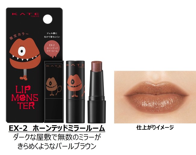 KATE「リップモンスター」品薄のお詫びと今後のお知らせ | 株式会社