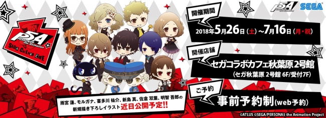 TVアニメ「ペルソナ5」セガコラボカフェオープン決定！本日から