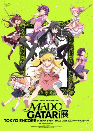 MADOGATARI展・東京アンコールが9月22日より開催スタート！そして年末