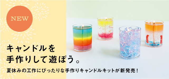 おうちで楽しくキャンドル作り♪ 夏休みの工作におすすめ！手作り
