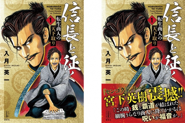 センゴク」シリーズの宮下英樹が投稿小説の表紙を初担当 『信長と征く