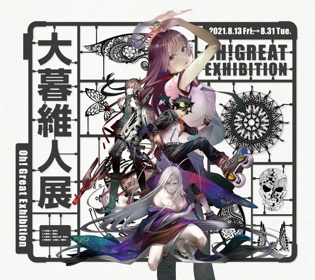 大暮維人展 Oh! Great Exhibition」東京会場でのサイン会実施決定！6月