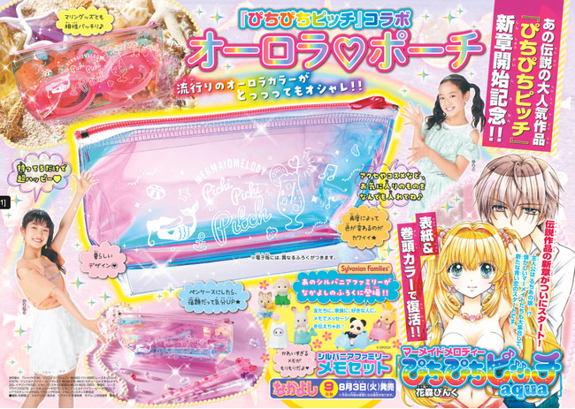 なかよし9月号の表紙＆ふろくは、『ぴちぴちピッチ』づくし！ | 株式