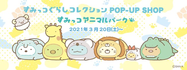 すみっコぐらしコレクションPOP-UP SHOPが今年も開催！今回のテーマは