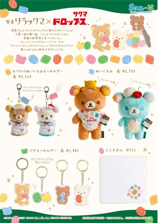 リラックマ×サクマドロップス」コラボ！限定デザイン缶や限定グッズの