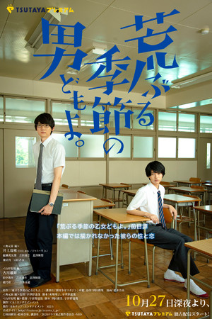 荒ぶる季節の乙女どもよ。』の前日譚にあたるオリジナルエピソード『荒