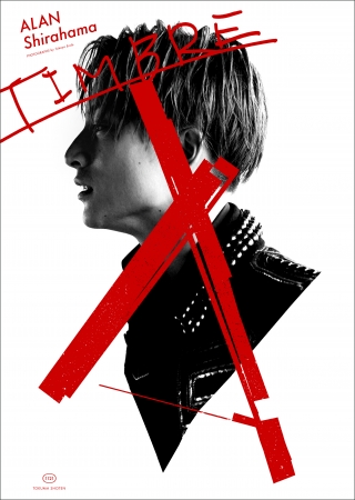 白濱亜嵐 ファースト写真集 TIMBRE（ティンバー）」TSUTAYA限定特典