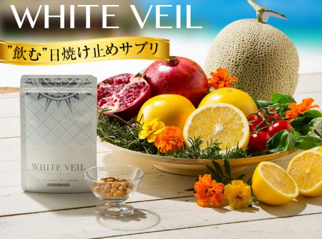 新発売】“飲む”日焼け止め「ホワイト ヴェール」 ～日焼け止めは