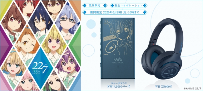 TVアニメ「22/7（ナナブンノニジュウニ）」とコラボレーションした