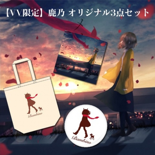 5/11に1stアルバムをリリースする『鹿乃』の限定オリジナル3点セットを