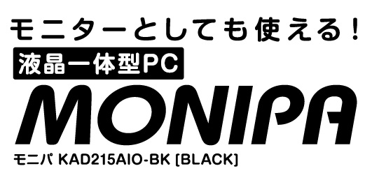 21.5型 フルHD非光沢IPSパネルを採用し、税抜2万円台を実現 液晶一体型