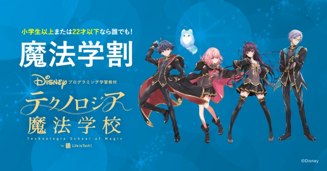 ディズニー・プログラミング学習教材「テクノロジア魔法学校」に小学生