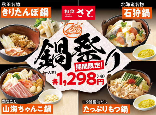 和食さと ご当地の名物鍋も登場!!『 鍋祭り 』 開催します!! | SRS