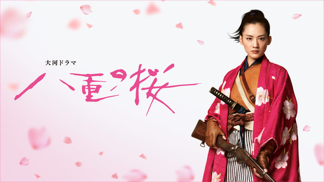 綾瀬はるか主演NHK大河ドラマ「八重の桜」Paraviに初登場!! | 株式会社