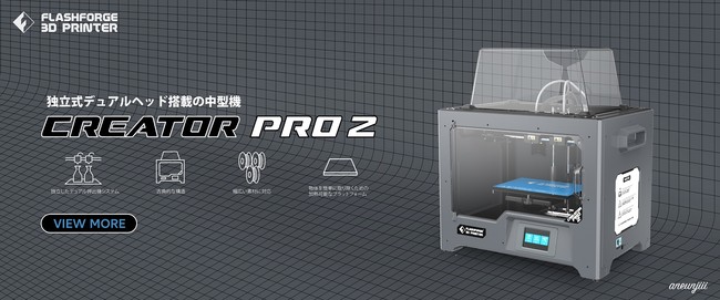 3Dプリンター「CreatorPro2」をリリース、独立式デュアルヘッドで