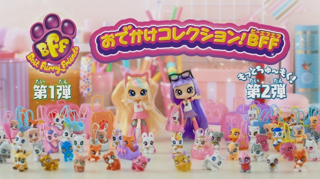 新しいお友達も増えてもっとキュートに♪おでかけコレクション！BFF