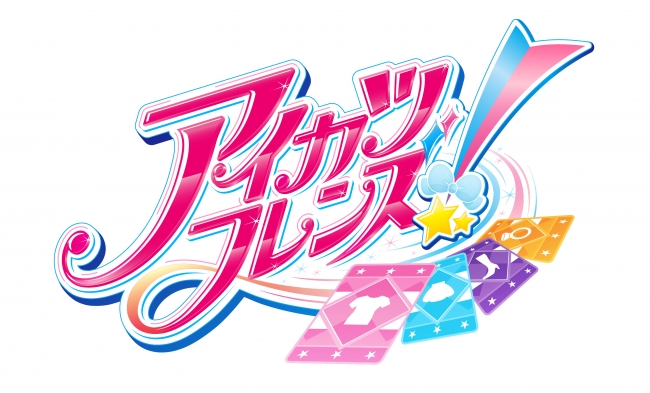 TVアニメ『アイカツフレンズ！』Blu-ray BOX&DVD発売決定！ | 株式会社