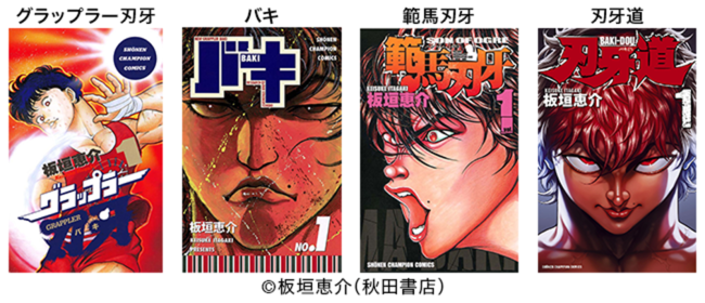 格闘漫画の金字塔ッッ！“刃牙”シリーズ4作品全132巻が「ゼロコミ」で