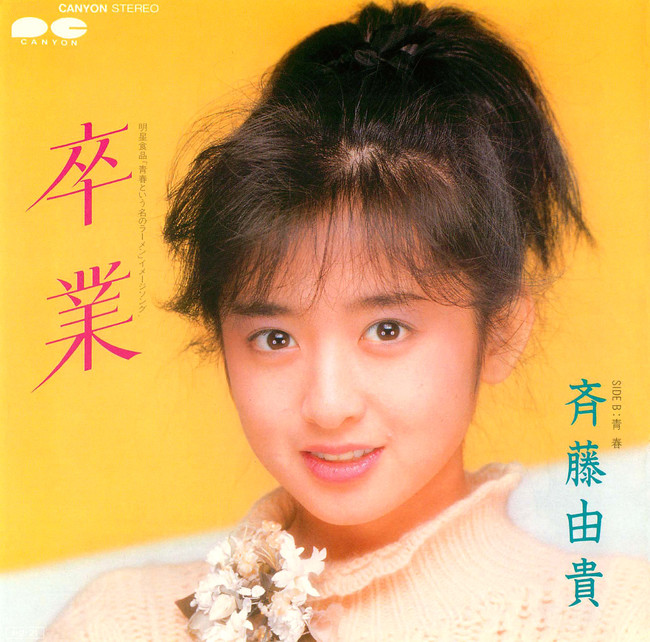 斉藤由貴 『卒業』『白い炎』『初戀』『情熱』の、デビューから4thまで