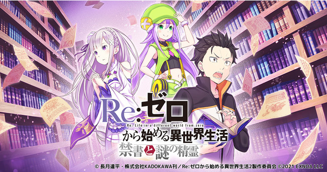 Re:ゼロから始める異世界生活 禁書と謎の精霊』のリリース日が7月14日