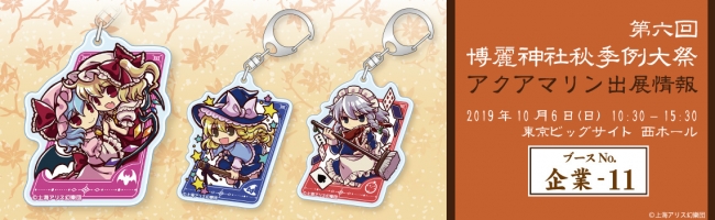 東方Project「第六回博麗神社秋季例大祭」アクアマリンブースにて