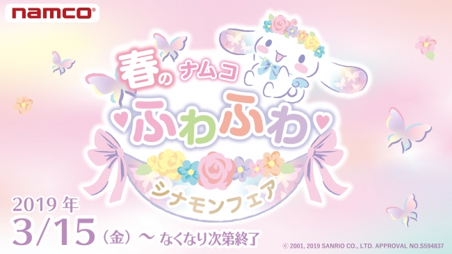 ナムコ限定“お花×妖精”モチーフの「シナモロール」の景品をGETしよう