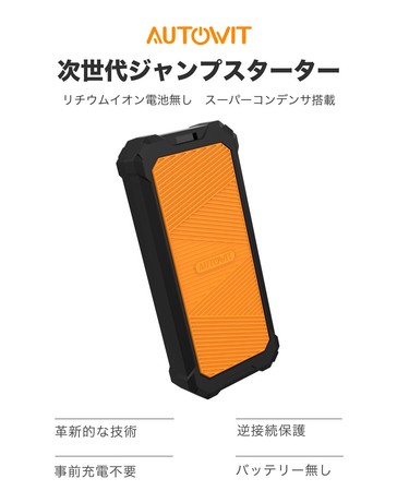 事前充電不要の次世代ジャンプスターター「Autowit Super Cap2」が楽天