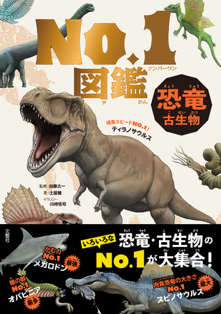児童書「No.1図鑑シリーズ」がスタート！第1弾は恐竜・古生物。今年の