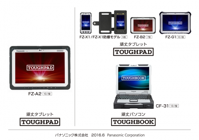 頑丈タブレット「TOUGHPAD（タフパッド）」FZ-A2 他4シリーズ発売
