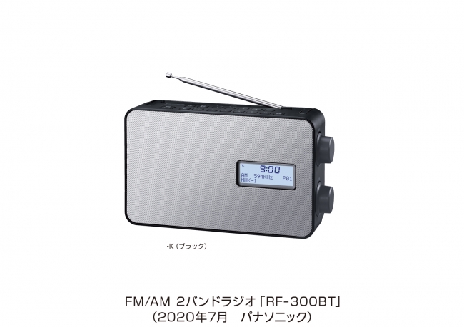 FM／AM 2バンドラジオ RF-300BTを発売 | パナソニックグループのプレス