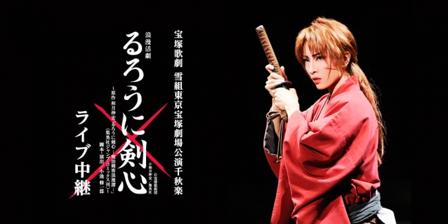 宝塚歌劇 雪組東京宝塚劇場公演千秋楽 浪漫活劇『るろうに剣心』～原作