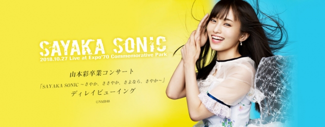 NMB48 山本彩卒業コンサート「SAYAKA SONIC ～さやか、ささやか