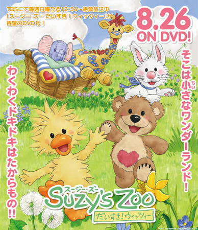 スージー・ズー だいすき！ウィッツィー」が待望のDVD化！予約受付中