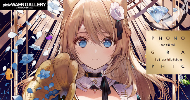 イラストレーター・necömi氏の初個展「PHONOGRAPHIC」を3月5日（金