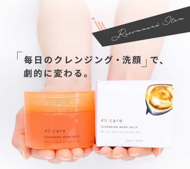 洗う前より30％ぷるんと潤うクレンジング「4U care（フォーユー・ケア